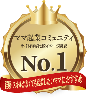 経験、スキルがなくても起業したいママにおすすめNo1