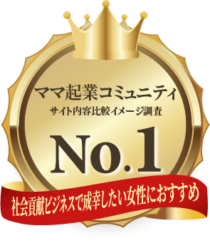 社会貢献ビジネスで成幸したい女性におすすめNo1